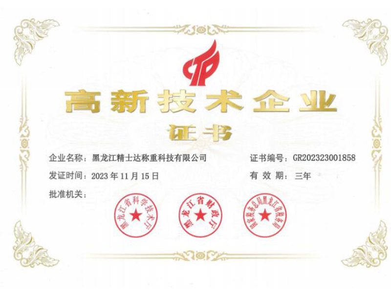 高新技術企業(yè)證書